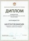 2025-2026 Шкурлатов Максим 11ам РО история (Григорьева Н.Ю.)